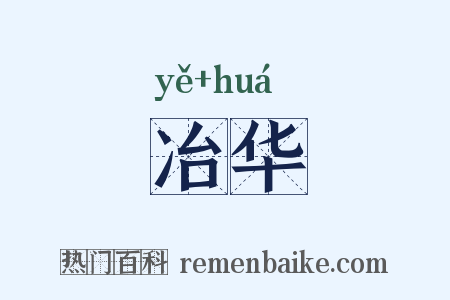 冶华是什么意思的图片